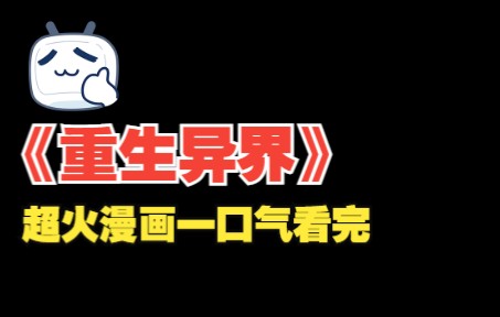 [图]带着游戏系统穿越到异界是怎样的体验？一口气看完《重生异界》