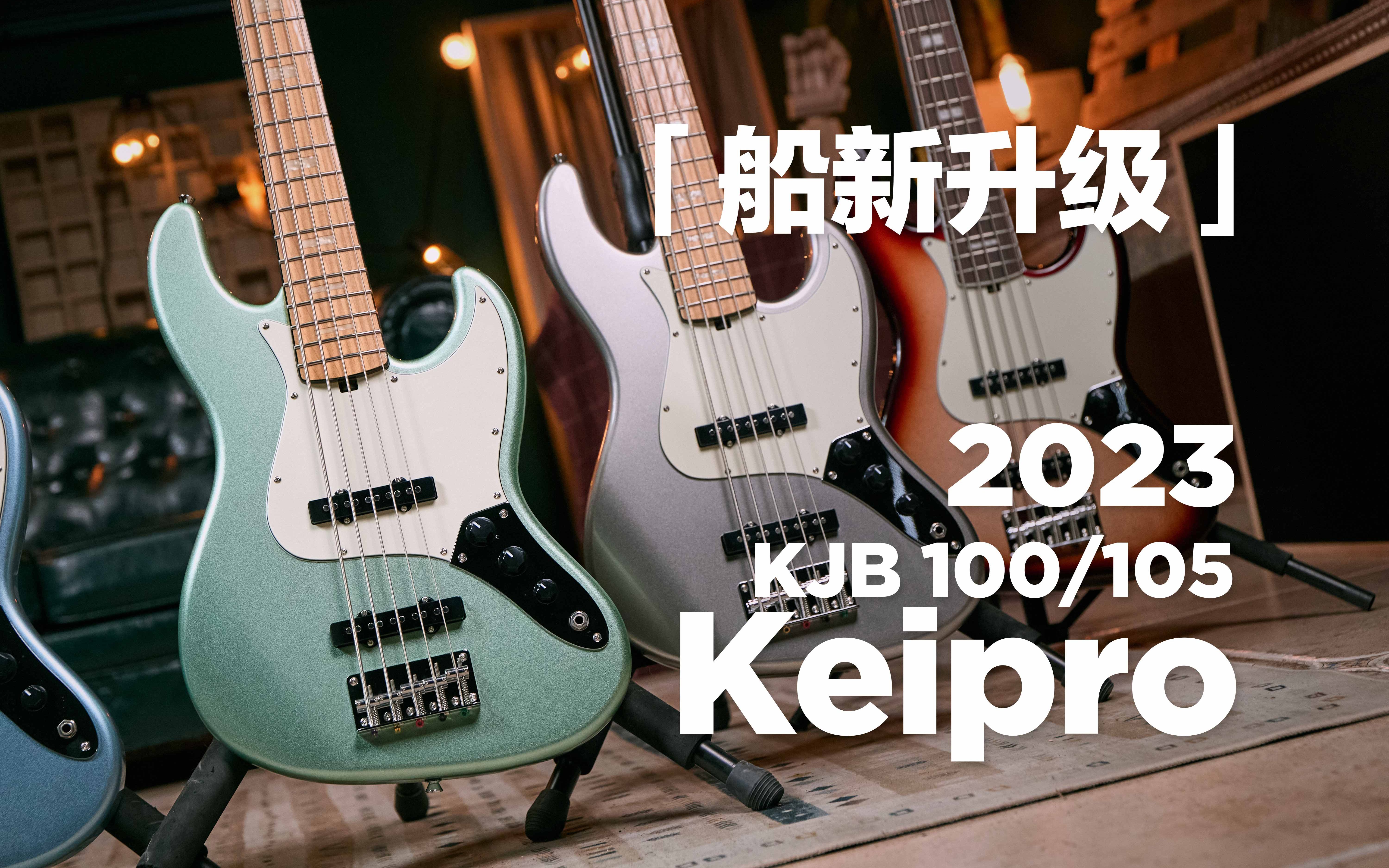 崛起的国货精品JAZZ BASS!2023款全新升级Keipro KJB100/KJB105 贝斯测评哔哩哔哩bilibili