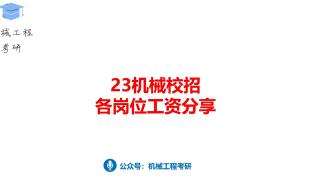 23机械校招各岗位工资分享哔哩哔哩bilibili