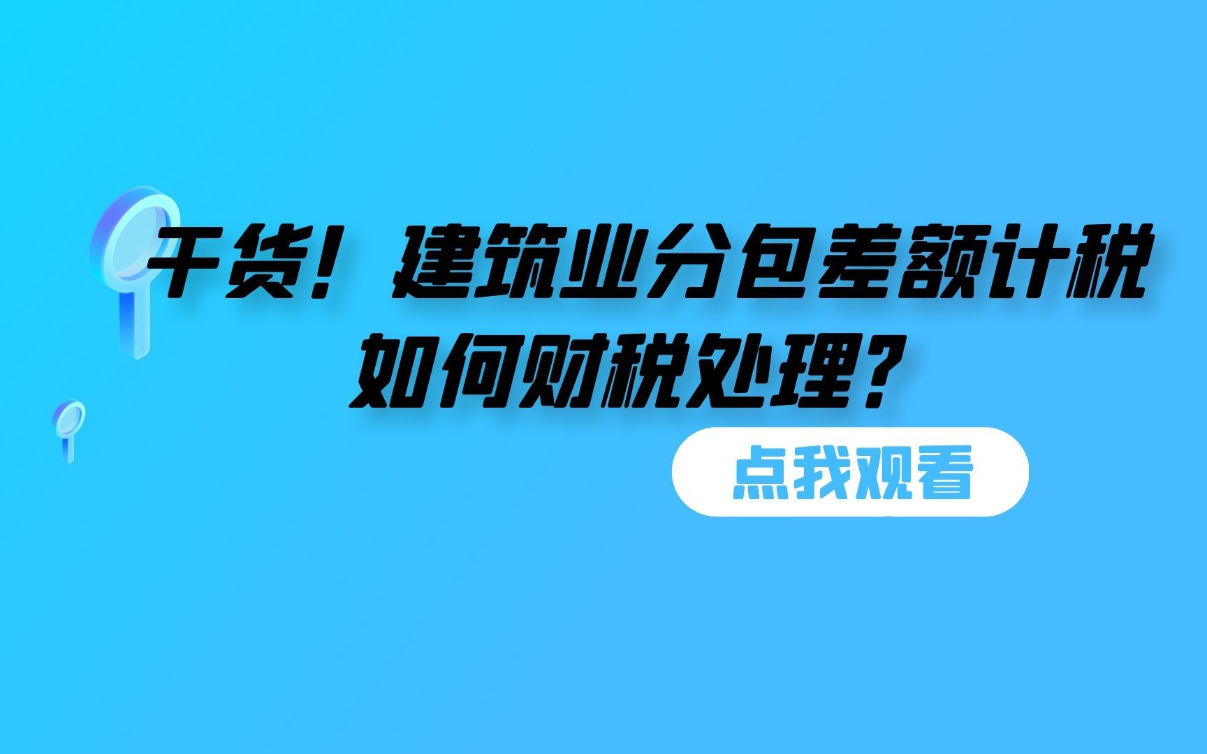 干货!建筑业分包差额计税如何财税处理?附完整案例哔哩哔哩bilibili