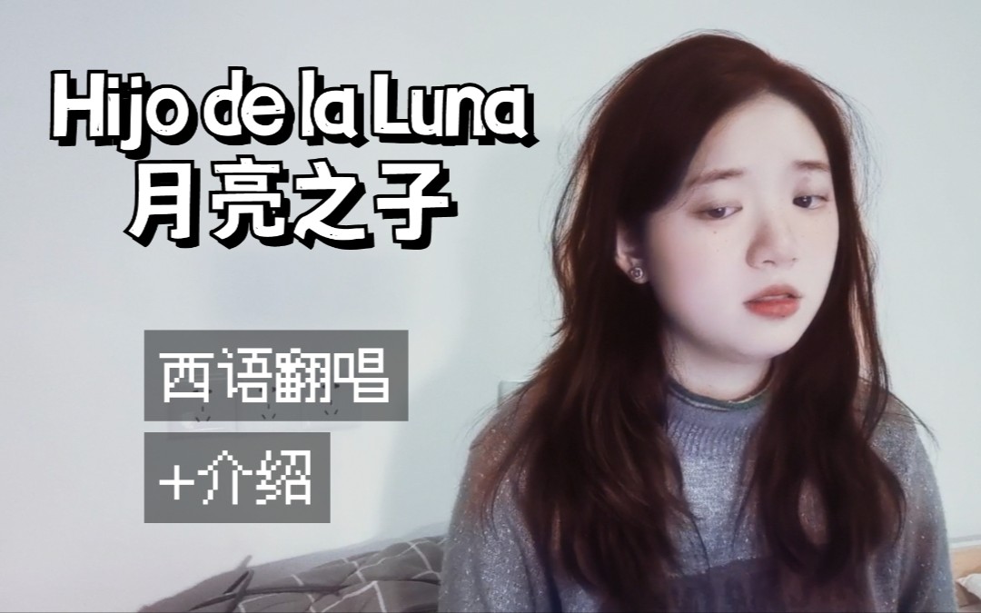 [图]西班牙语歌曲翻唱+介绍｜Hijo de la Luna 月亮之子