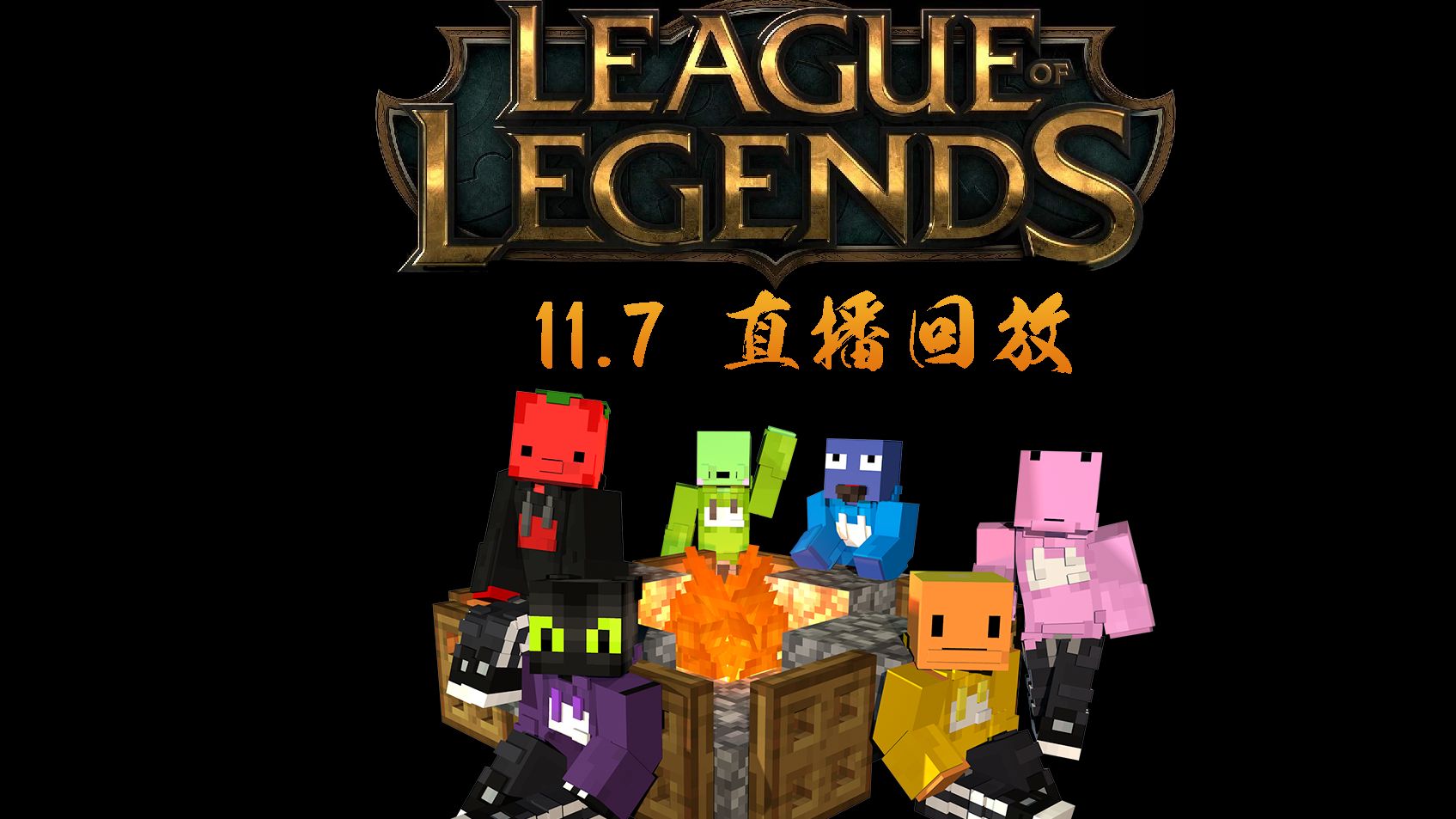 【夏天y的直播回放ⷱ1.7 LOL】英雄联盟游戏直播