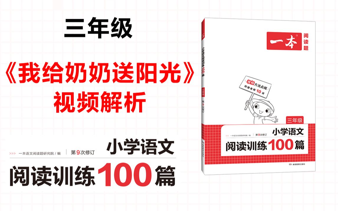 一本ⷩ˜…读训练100篇三年级第二专题训练11《我给奶奶送阳光》答案视频解析哔哩哔哩bilibili