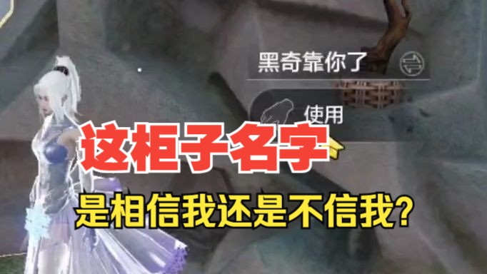 他把柜子名字改成“黑奇靠你了” 所以他是相信我还是不信我?