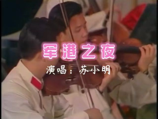 [图]苏小明《军港之夜》1980新星音乐会