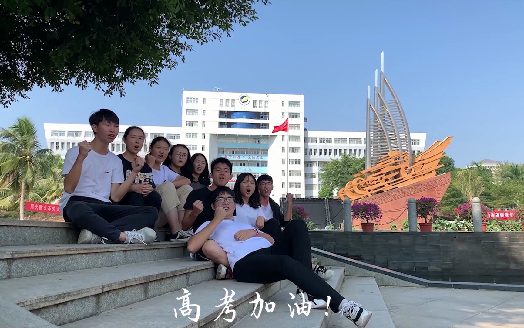 【新丰县第一中学】乘风破浪会有时,直挂云帆济沧海