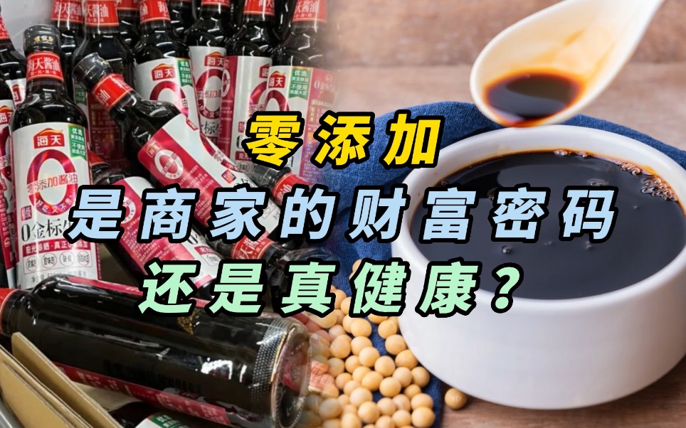 [图]零添加，是商家的财富密码还是真健康？