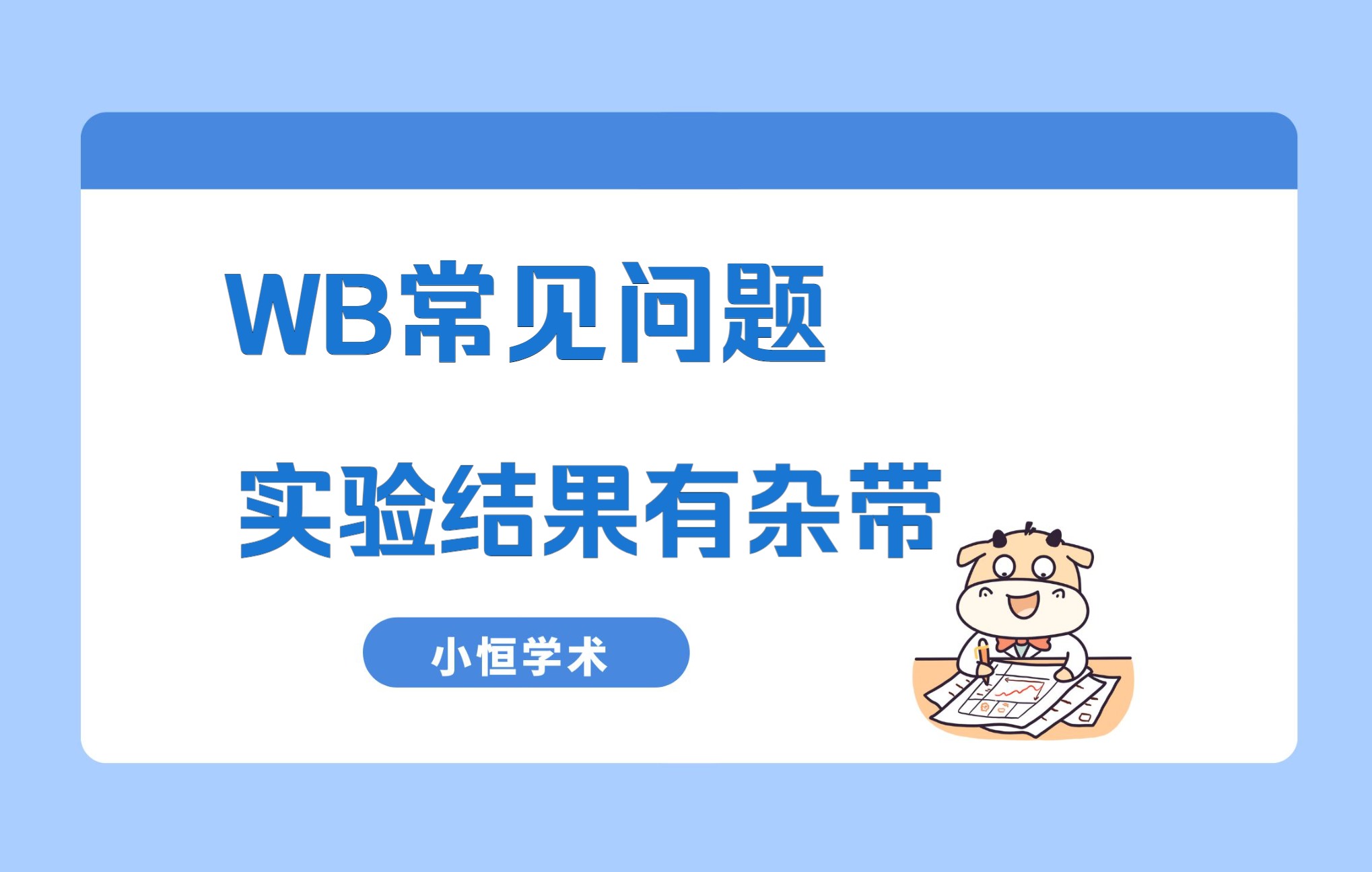 WB常见问题6WB结果有杂带哔哩哔哩bilibili