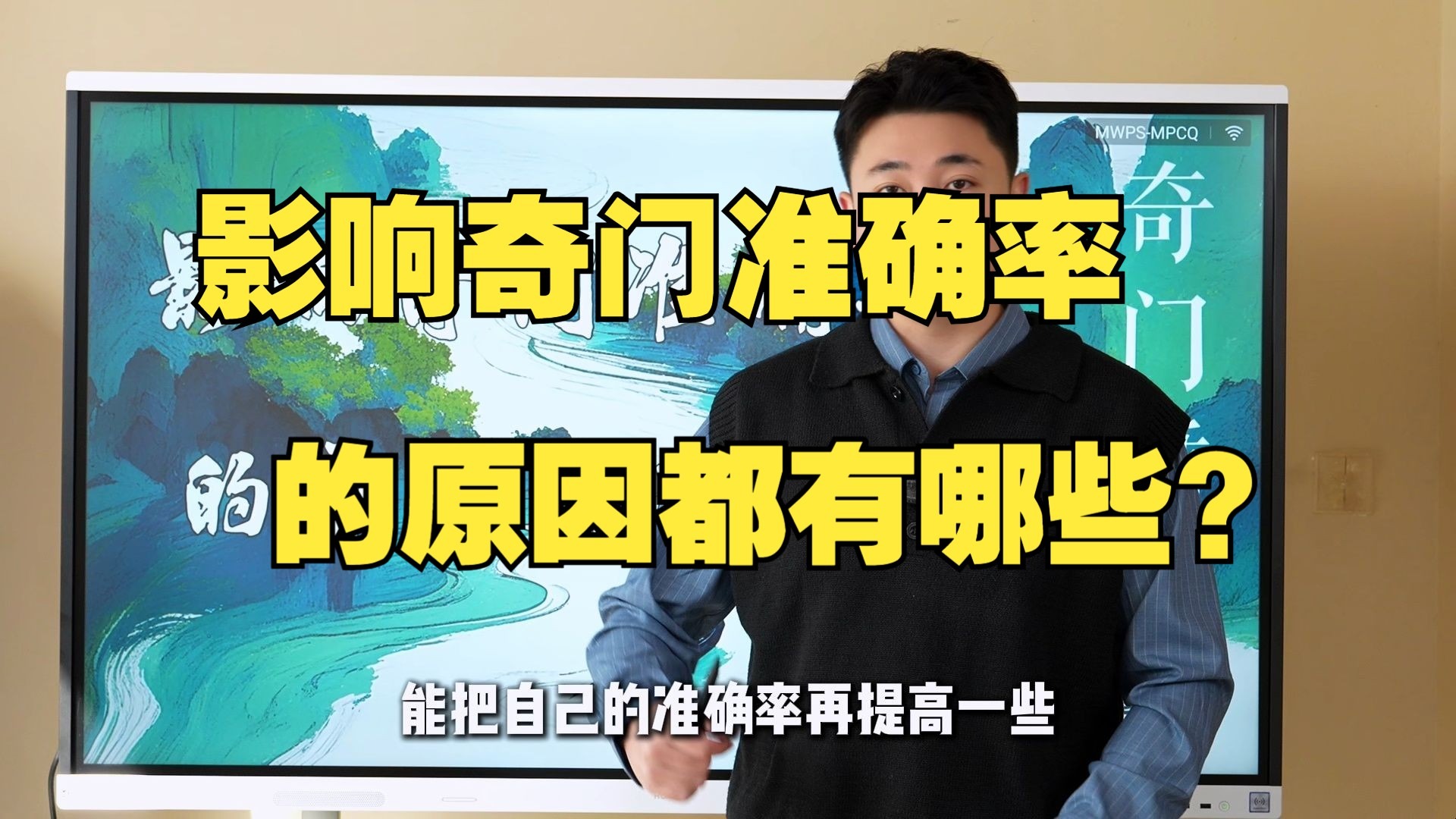 【鸿川说奇门】影响奇门准确率的原因都有哪些？