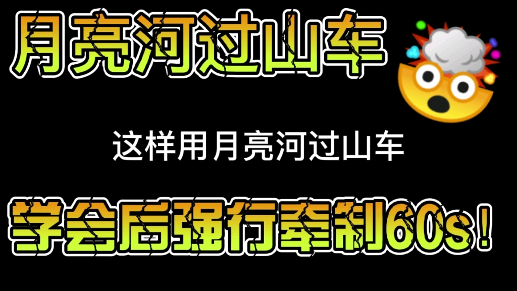 [图]【月亮河过山车基础使用方法】溜不动，就上车！