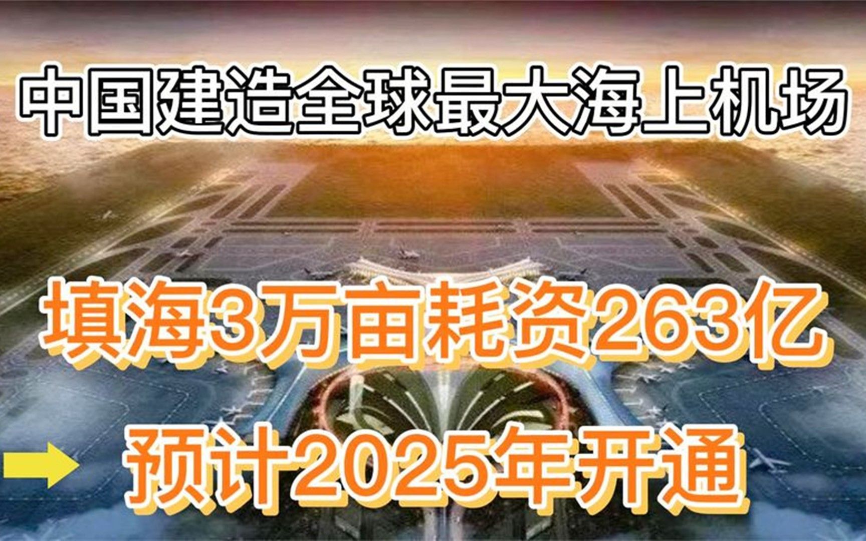 中国建造全球最大海上机场!填海3万亩耗资263亿!预2025年开通哔哩哔哩bilibili