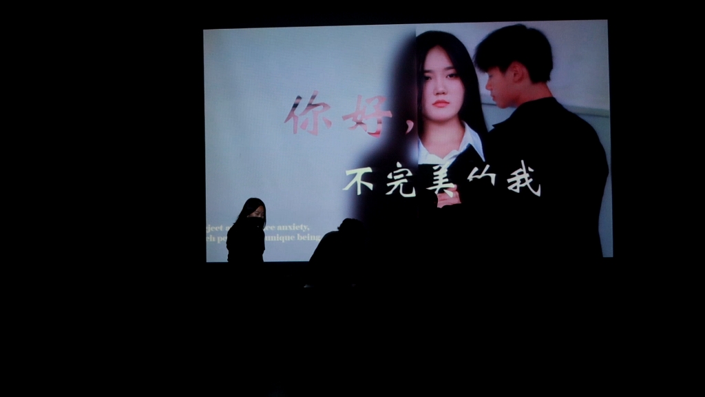 22级四海二班心理剧《你好,不完美的我》