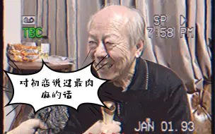 Download Video: 《私家观察》对初恋说过的最肉麻的话？