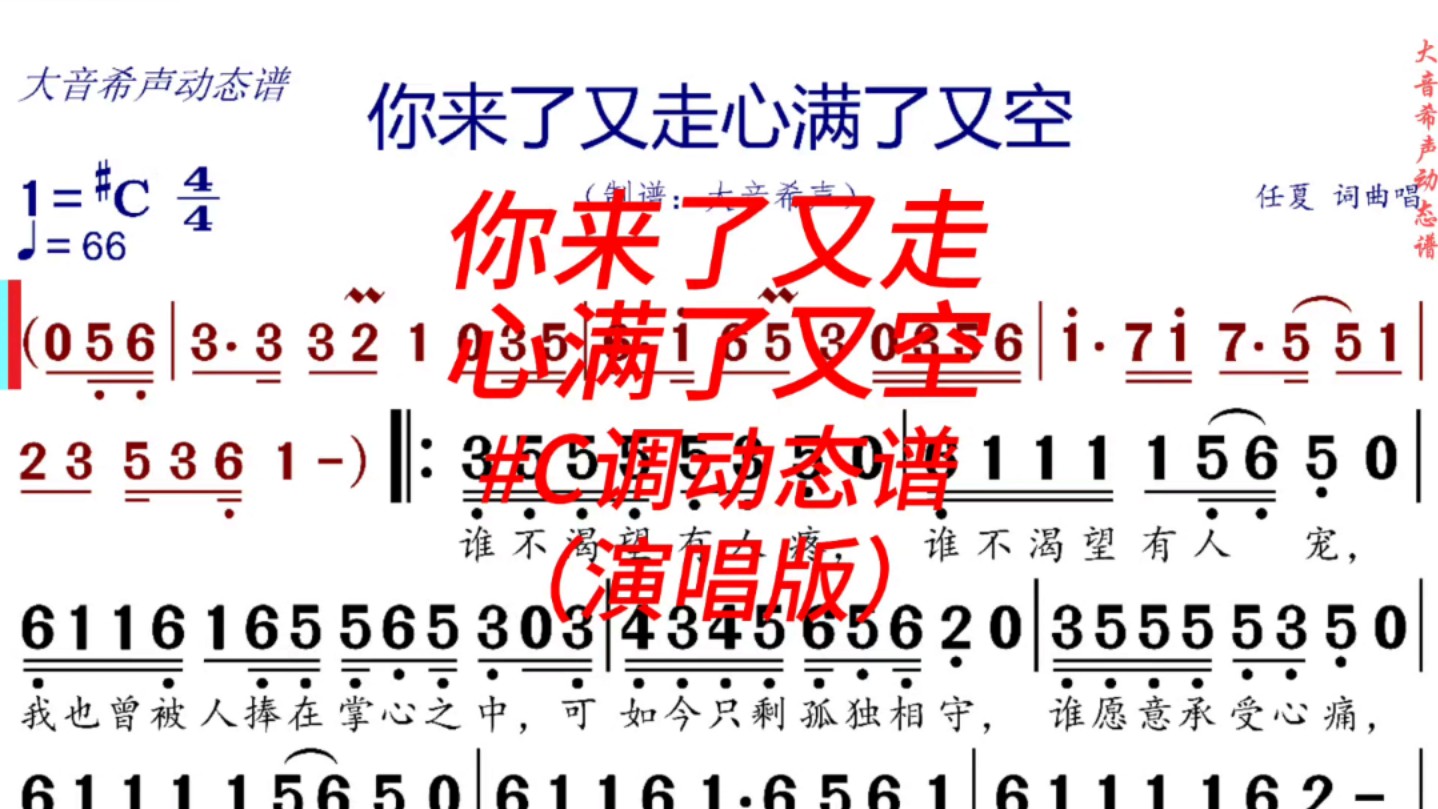 [图]任夏《你来了又走心满了又空》升C调动态谱（演唱版）