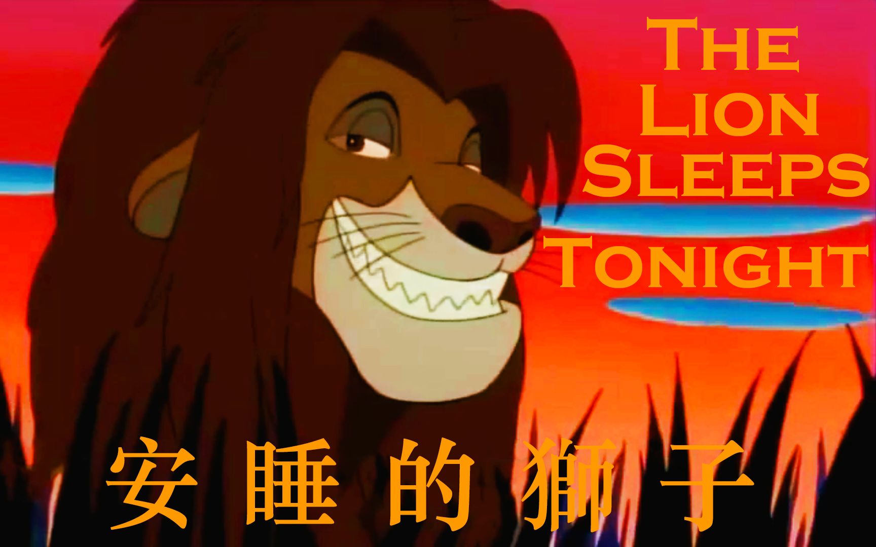 [图][国语][繁体中文] 安睡的狮子|狮子睡了|The Lion Sleeps Tonight|彭彭丁满历险记|Timon & Pumbaa|狮子王|小神龙俱乐部