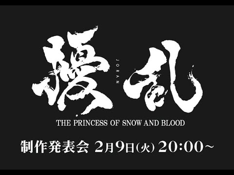 [图]TV动画《扰乱 THE PRINCESS OF SNOW AND BLOOD》制作发布会