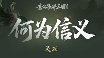 三国乱世，英雄相争，为什么他能赢得超越阵营的尊重？