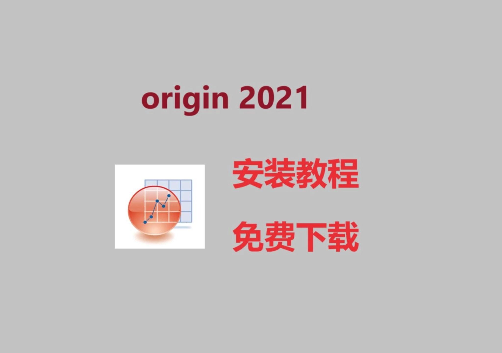 [图]origin安装教程，origin2021安装包免费下载，origin最新零基础安装教程