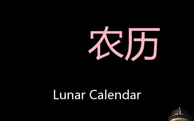 农历 Chinese Pronunciation Lunar Calendar哔哩哔哩bilibili