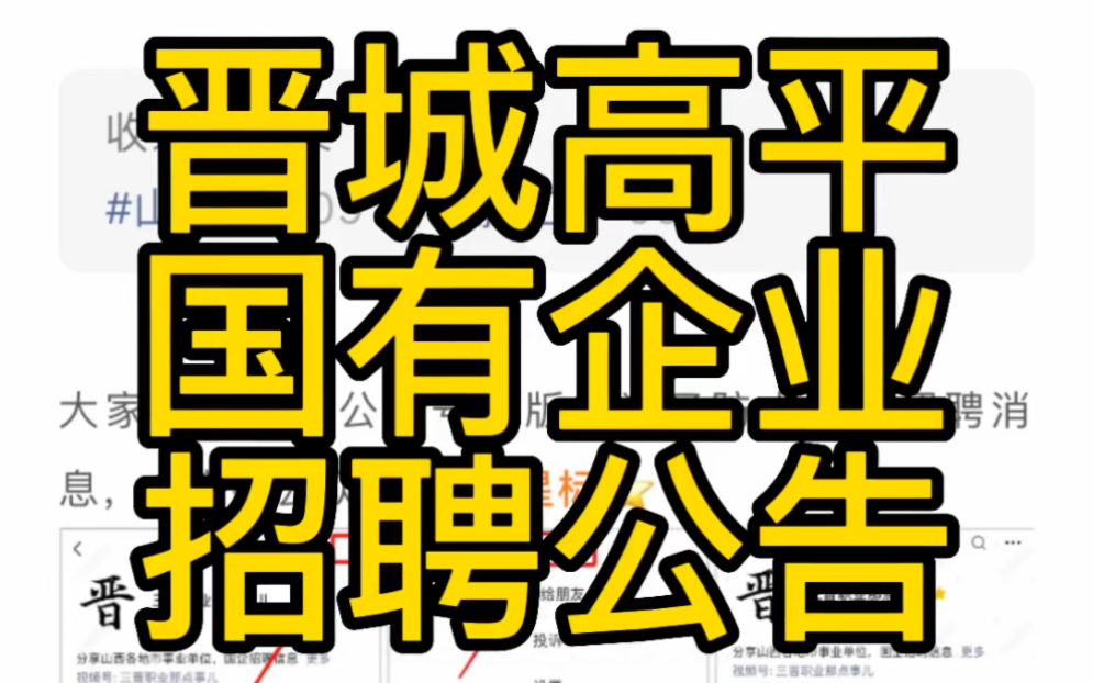 晋城高平市两家国有企业招聘13人哔哩哔哩bilibili