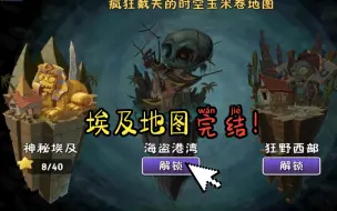 Télécharger la video: 【PVZ2】神秘埃及完结！然后该去哪个世界了呢？