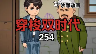 Descargar video: 穿梭双时代254  秀才出远门