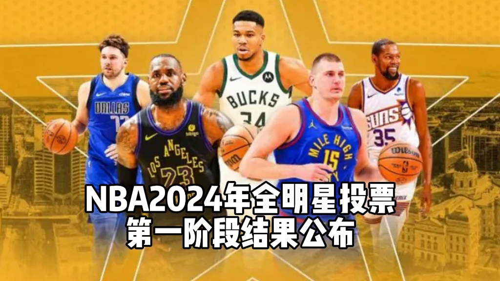 NBA2024年全明星投票第一阶段结果哔哩哔哩bilibili