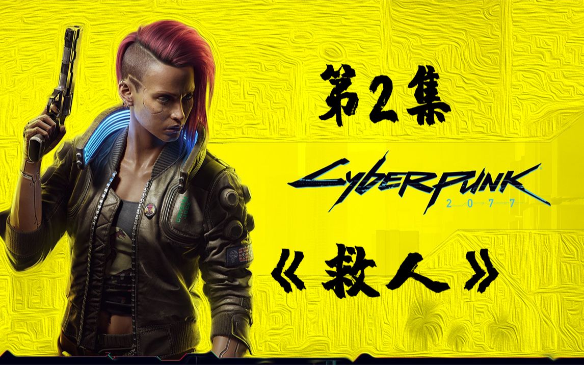 【4k/hdr】赛博朋克2077|全剧情|中配中字|困难难度|第2集|救人