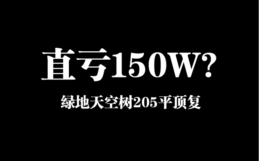 绿地天空树|205平顶复直亏150W哔哩哔哩bilibili