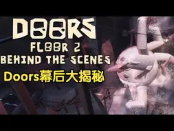 Télécharger la video: [Doors]幕后大揭秘