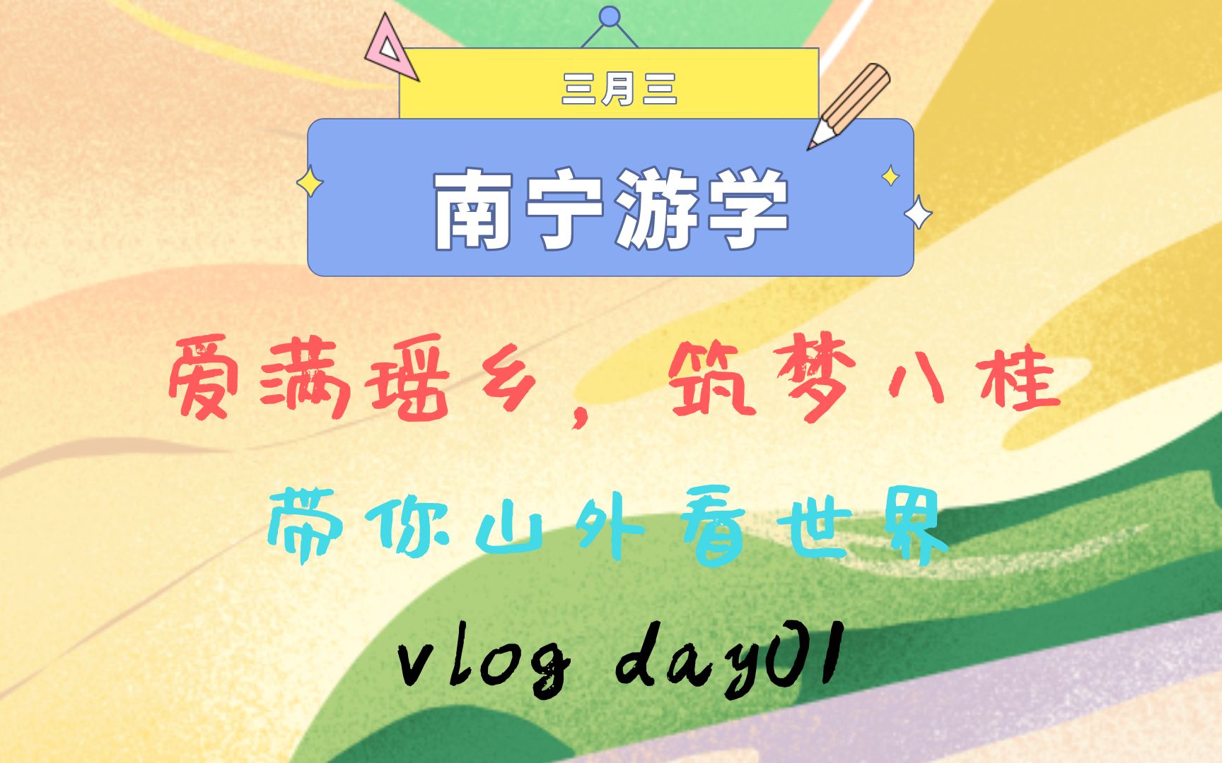 [图]带村小学生山外看世界｜“三月三”南宁游学 day01｜爱满瑶乡，筑梦八桂｜美丽中国支教课外项目｜益旅阳光计划