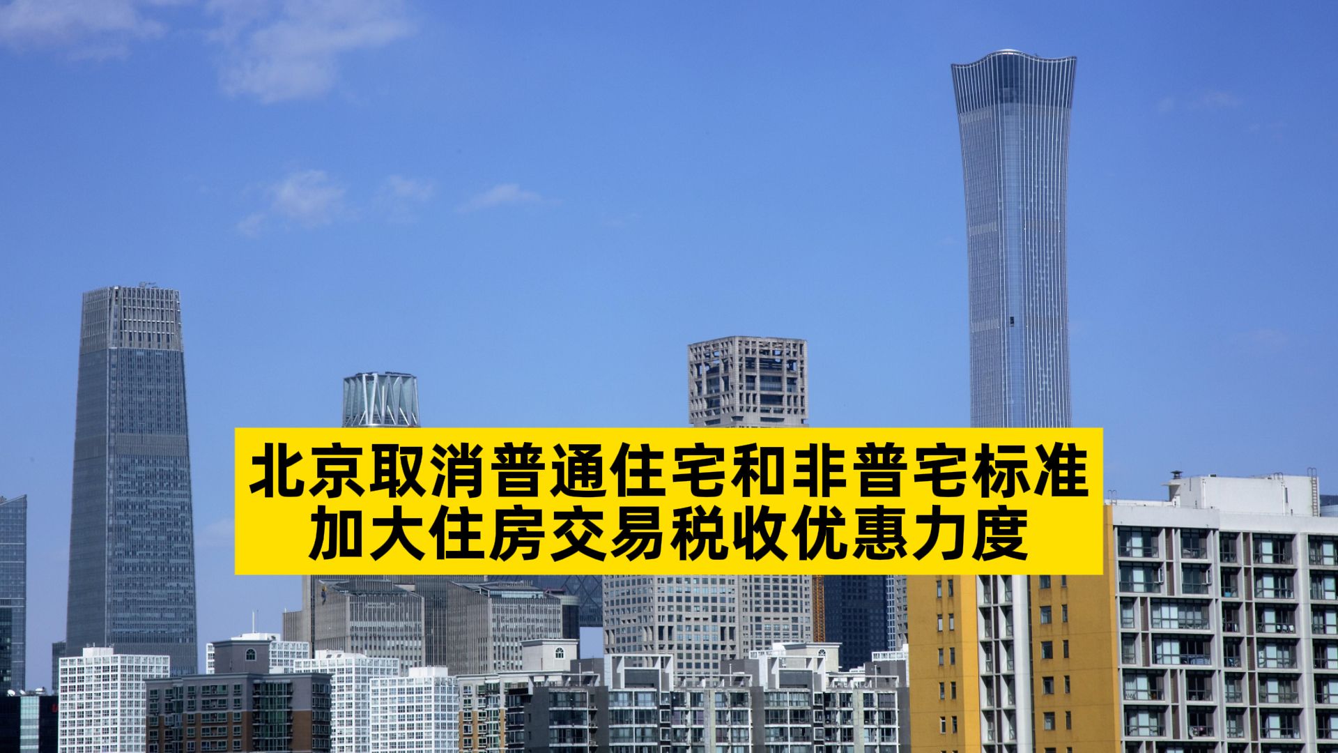 北京取消普通住宅和非普宅标准,加大住房交易税收优惠力度哔哩哔哩bilibili