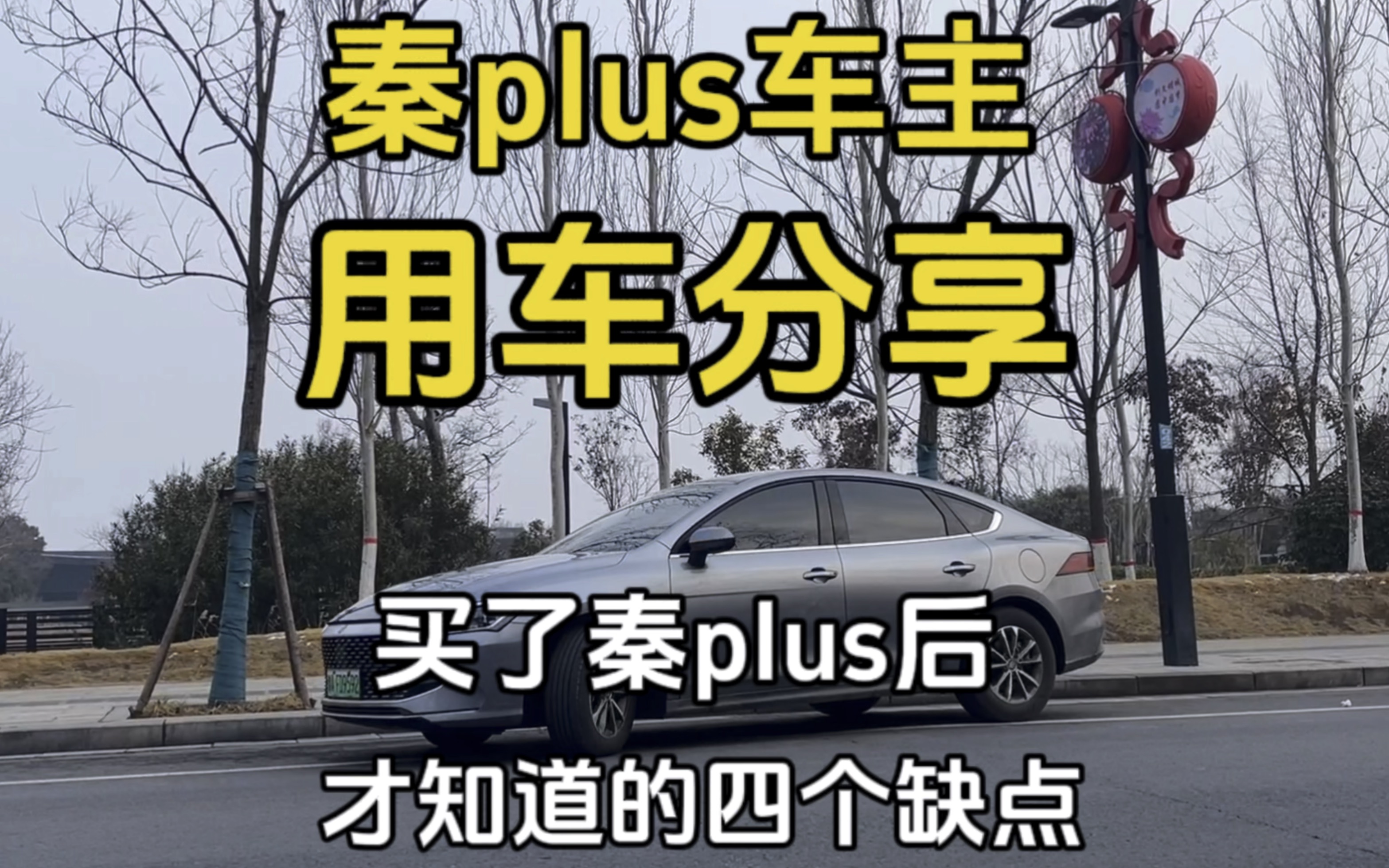 选购秦plus前,你一定要看的4个缺点,真实车主帮你避坑扫雷!#秦plusdmi #比亚迪 #dou是好车哔哩哔哩bilibili