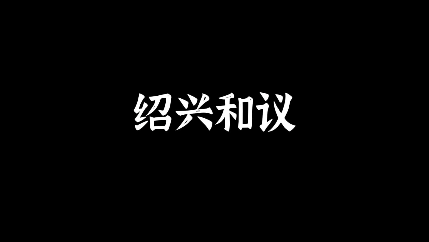 6.1绍兴和议是南宋绍兴年间和金签订的和约哔哩哔哩bilibili