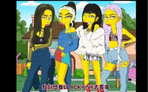 Скачать видео: 我想知道假如 辛普森一家 的Lisa碰上BLACKPINK 的  Lisa 会有一段怎样的故事