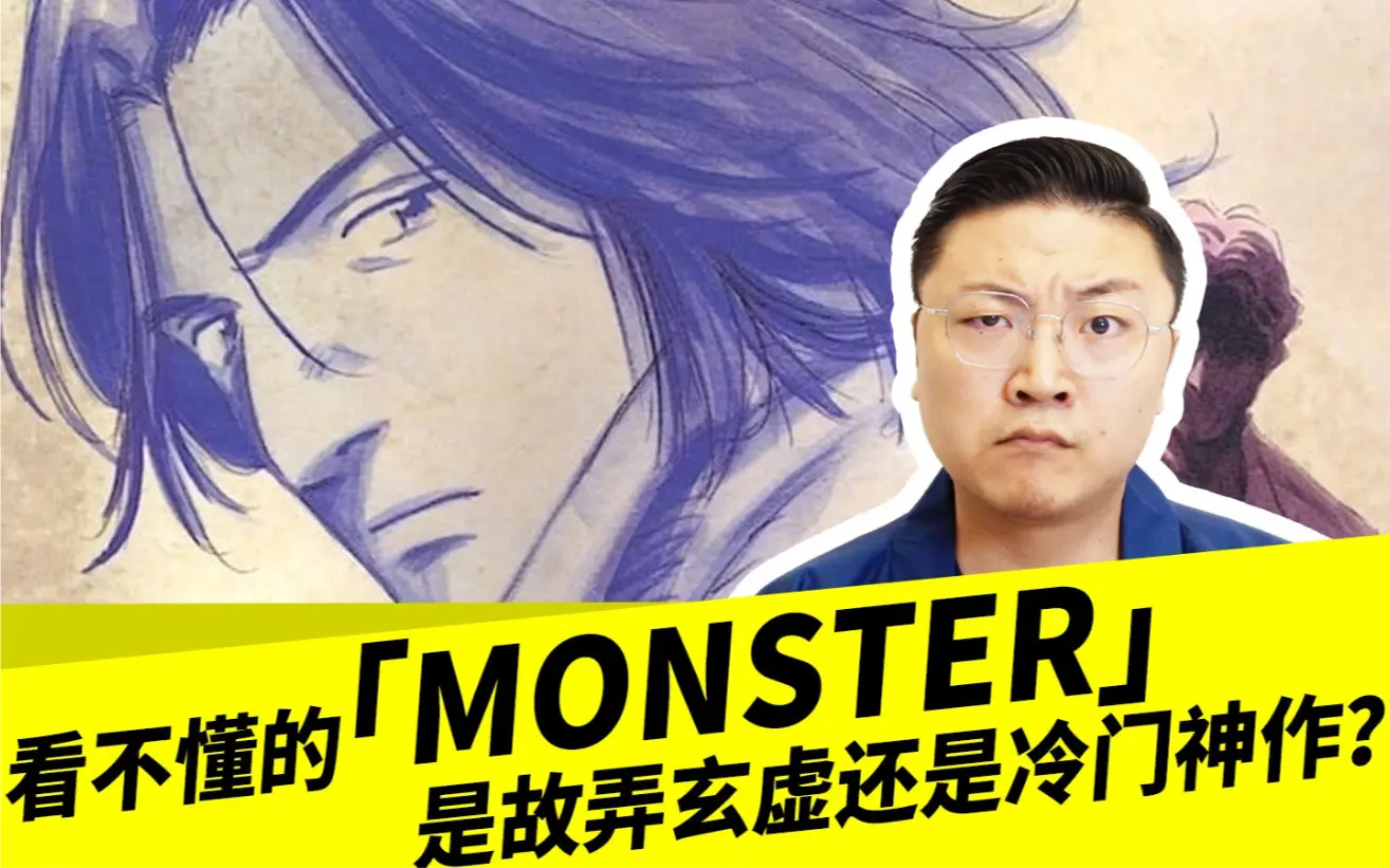 看不懂的「MONSTER」,是故弄玄虚还是冷门神作?_哔哩哔哩_bilibili