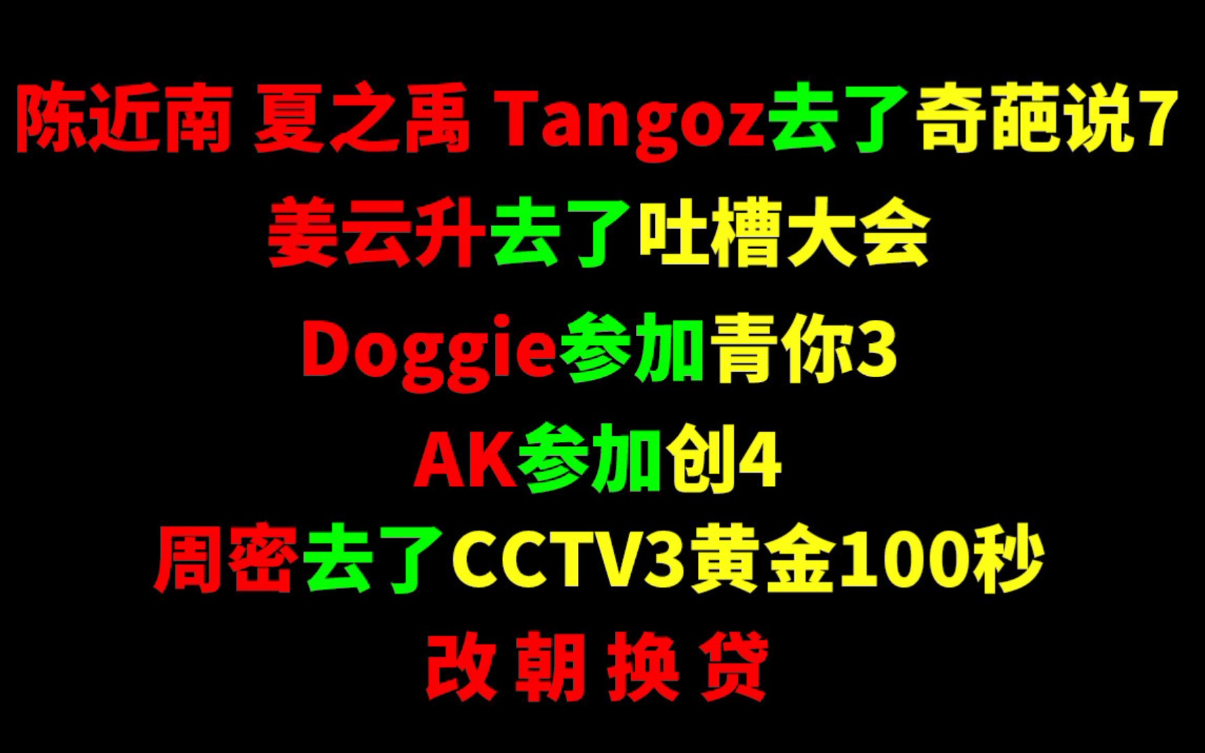 [图]陈近南 夏之禹 Tangoz去了奇葩说7/姜云升去了吐槽大会/Doggie参加青你3/AK参加创4/周密去了CCTV3黄金100秒‖明年贷人们的天下！