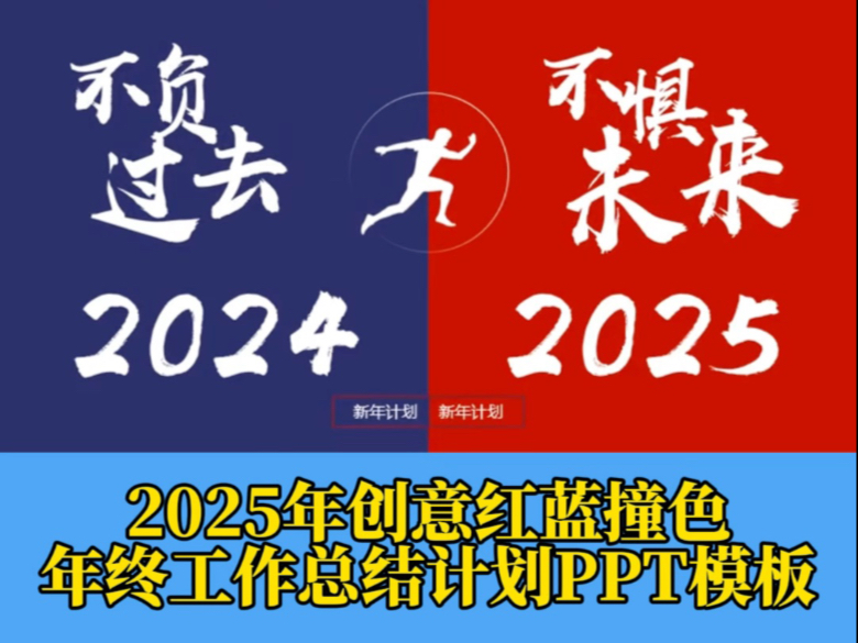 【238】PPT模板分享|2025年创意红蓝撞色年终工作总结PPT模板分享.哔哩哔哩bilibili