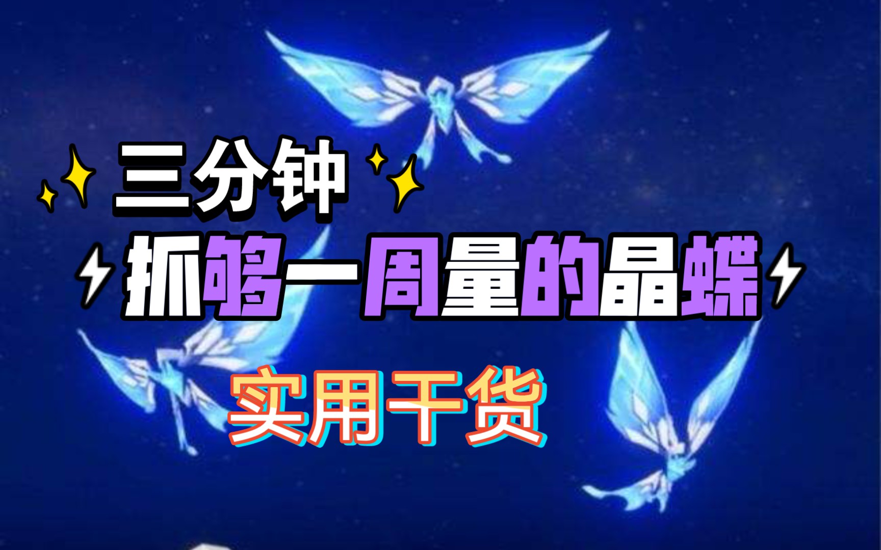 【原神】晶蝶,一周抓一次,一次用一周