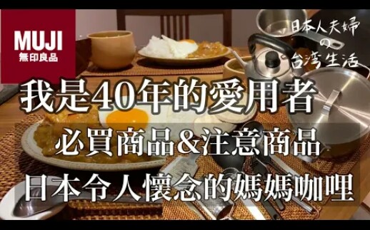 [图]『日本人夫婦の台湾生活』愛用40年日本太太推薦的無印良品 / 媽媽咖哩 / MUJI必買商品&注意商品 / 上午一個人時間 / 大家所不知道的MUJI的世界