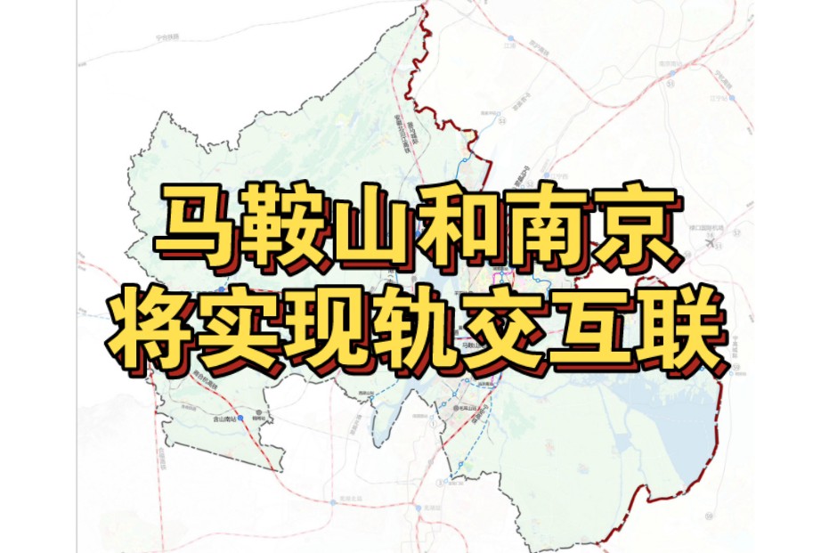 【南京地铁*马鞍山轨道交通】马鞍山实现地铁梦,指日可待(指正:马鞍山是和南京接壤的,视频的内容可能有误)哔哩哔哩bilibili