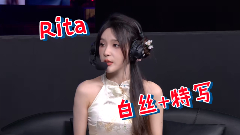 LPL【Rita】塔子姐越来越会穿了!她是懂你们想看什么的.哔哩哔哩bilibili英雄联盟解说