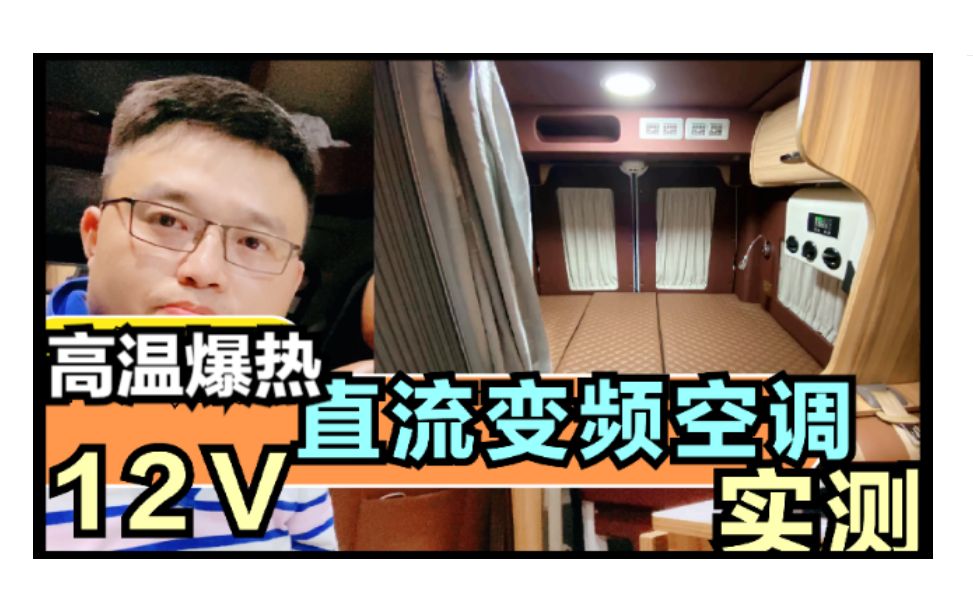 测房车12V直流变频空调,效果居然?哔哩哔哩bilibili