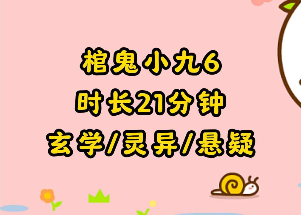 【棺鬼小九6】棺鬼官家,为鬼制棺,以渡生天.我从小跟着外婆和我妈打棺材.那些棺材不是给人的,而是给鬼的.哔哩哔哩bilibili