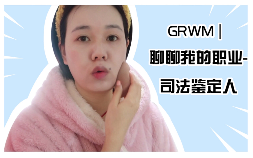 【娟】GRWM | 聊聊我的职业司法鉴定人哔哩哔哩bilibili