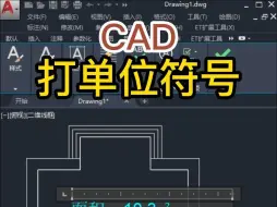 CAD打单位符号的几种方法