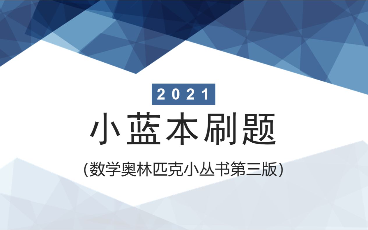 [图]【小蓝本刷题】初中卷2：方程与方程组刷题课（更新中）