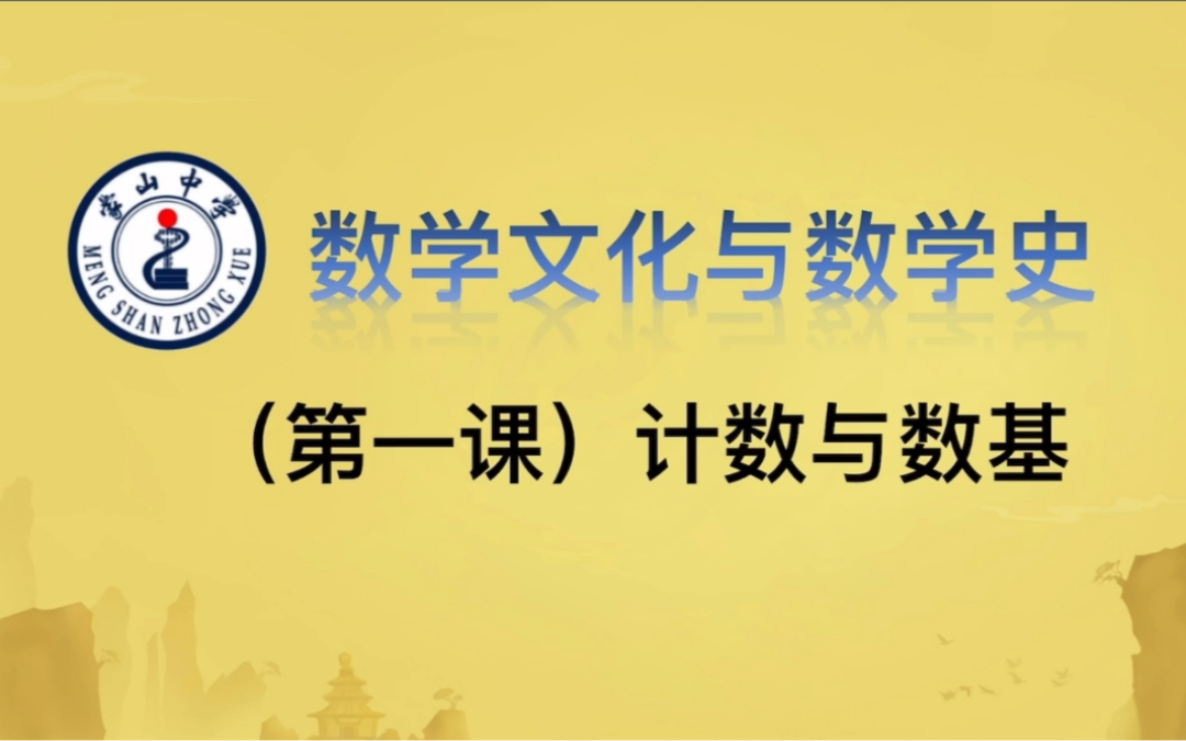 《数学文化与数学史: 计数与数基》哔哩哔哩bilibili