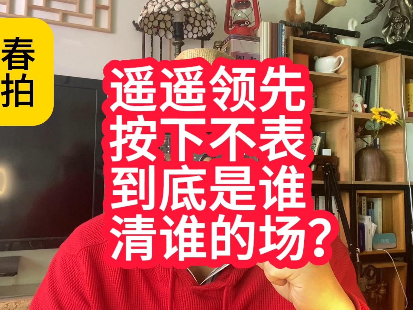 遥遥领先按下不表,到底是谁清谁的场?青春二拍张维为哔哩哔哩bilibili