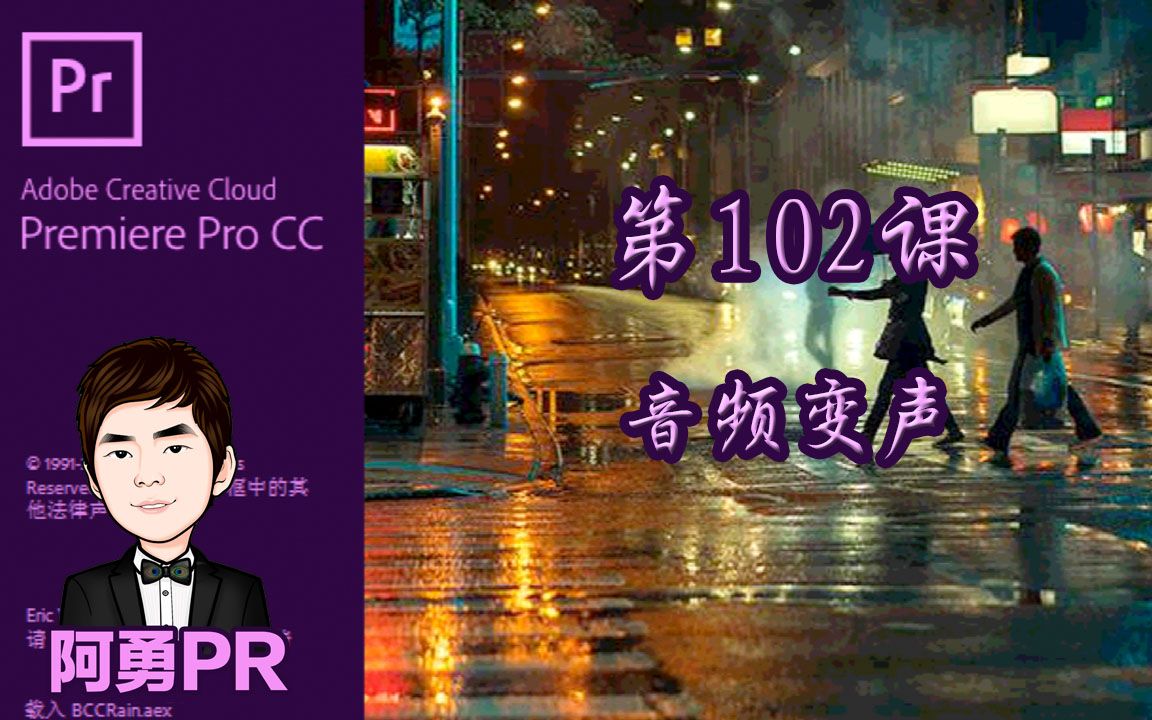 阿勇pr课堂 Premiere Pro CC 2018 视频教程 第102课 音频变声,短视频中变声可以通过这两种方法实现哔哩哔哩bilibili